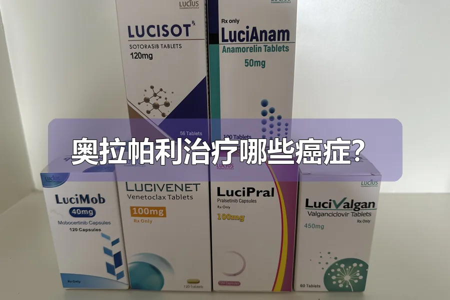 奥拉帕利治疗哪些癌症?