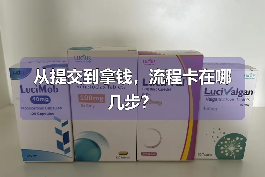 从提交到拿钱,流程卡在哪几步?