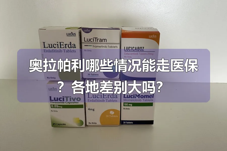 奥拉帕利哪些情况能走医保?各地差别大吗?