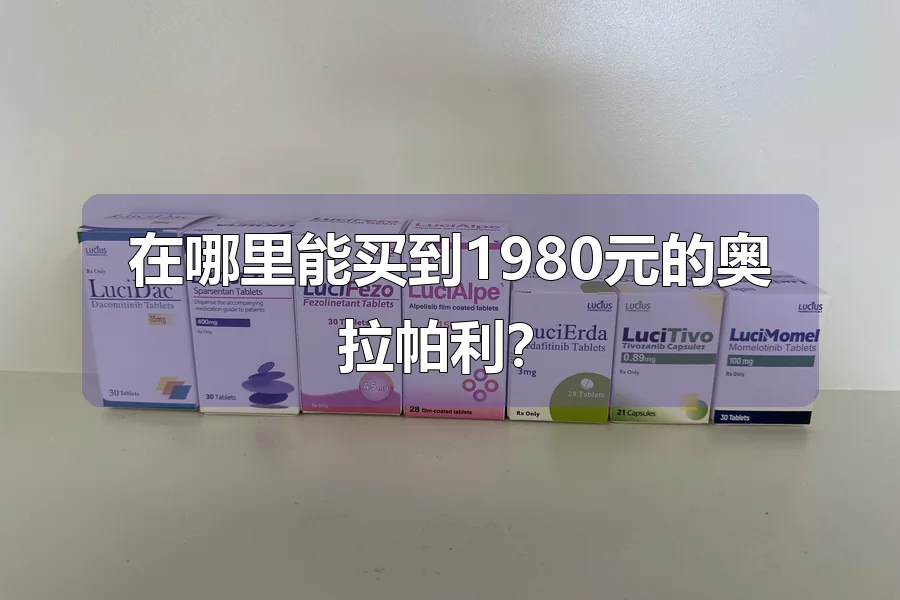 在哪里能买到1980元的奥拉帕利?