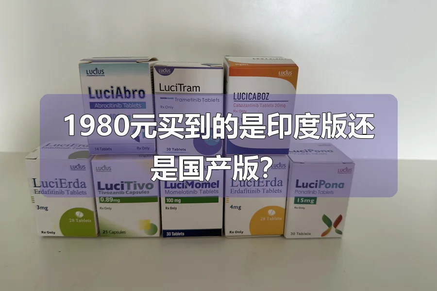 1980元买到的是印度版还是国产版?